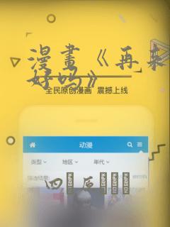 漫画《再来一次好吗》