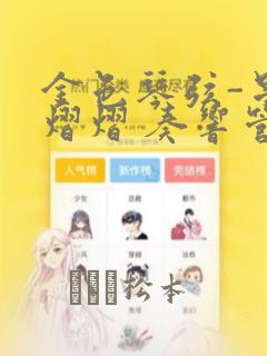 金色琴弦-星光熠熠 奏响管弦之音：结局+番外