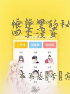 帐篷里的秘密第四季漫画