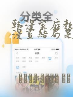 韩漫家庭教师的漫画结局是啥：结局+番外