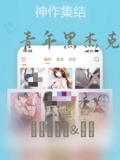 青年黑杰克：结局+番外