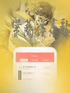 樱花漫画韩漫免费阅读优势
