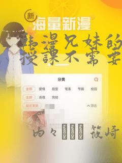 韩漫兄妹的秘密授课不需要阅币