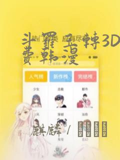 斗罗玉转3D免费韩漫：结局+番外