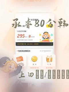 承睿80分韩漫
