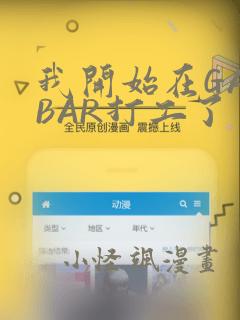 我开始在GAYBAR打工了：结局+番外