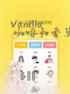 Vanilla 咖啡和香草(彩色条漫)(境外版)