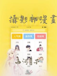 摄影部漫画