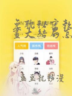 免耽秘密教学漫画大结局怎么样