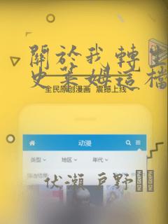 关于我转生变成史莱姆这档事 克雷曼Revenge