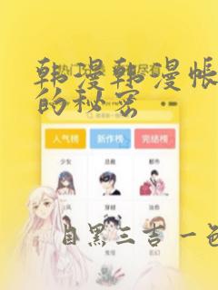 韩漫韩漫帐篷里的秘密：结局+番外