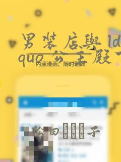 男装店与 ldquo 公主殿下 rdquo
