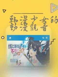 韩漫少女的秘密动漫观看：结局+番外