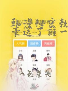 韩漫秘密教学子豪送了谁一个手表：结局+番外