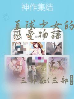 直球少女的青春恋爱物语