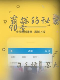 霸总的秘密漫画90章：结局+番外