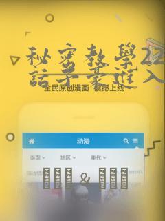 秘密教学220话子豪进入：结局+番外