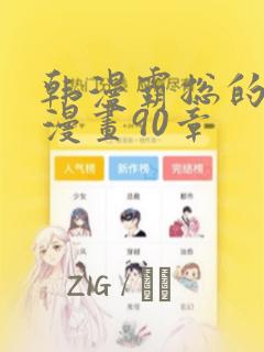韩漫霸总的秘密漫画90章