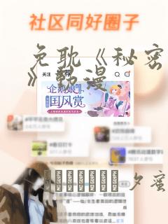 免耽《秘密入侵》动漫：结局+番外