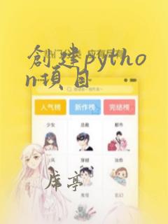 创建python项目