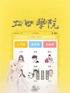 工口学院
