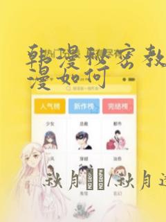 韩漫秘密教学动漫如何：结局+番外