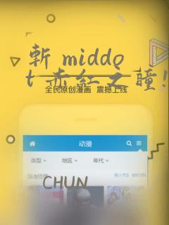 巨人族的新娘漫画免费阅读下拉式漫画