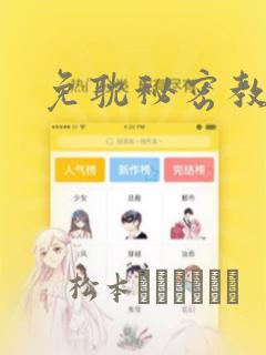免耽秘密教学：结局+番外