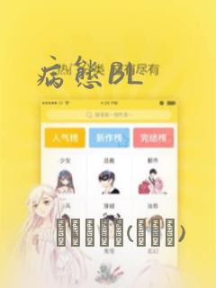 病态BL：结局+番外