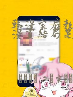 韩漫家庭教师的漫画结局是啥免费阅读