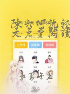 陈六何沈轻舞全文免费阅读最新章节