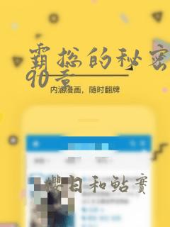 霸总的秘密漫画90章：结局+番外