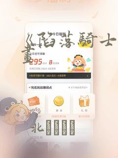 《陷落骑士》漫画：结局+番外