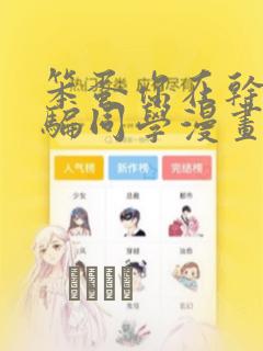 韩漫私密教学漫画免费无删减版下拉