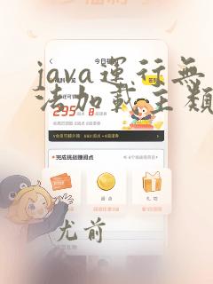 java运行无法加载主类