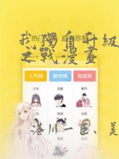 我独自升级诸神之战漫画：结局+番外