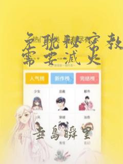 免耽秘密教学我需要灭火