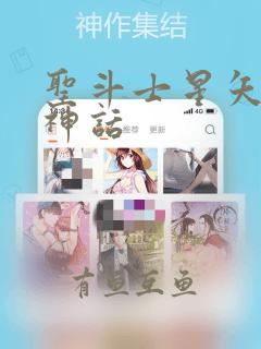 圣斗士星矢冥王神话：结局+番外