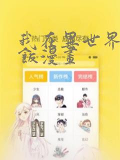 免费观看3d韩漫