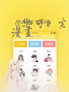 《乐可》完整版漫画