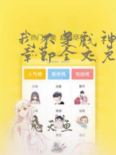 我不是戏神最新章节全文免费阅读