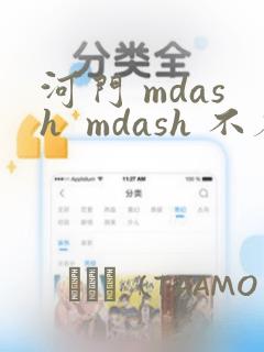 河门 mdash  mdash 不存在的神圣(完全漫画版)：结局+番外