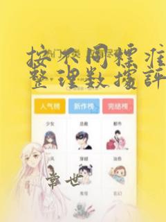 按不同标准分类整理数据评课