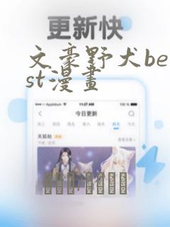 文豪野犬beast漫画：结局+番外