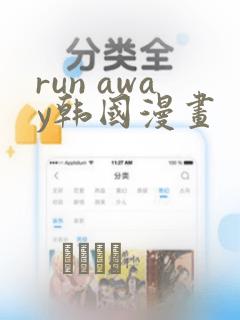 run away韩国漫画：结局+番外