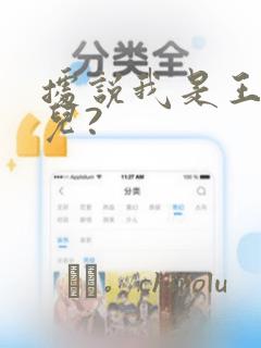 据说我是王的女儿?：结局+番外