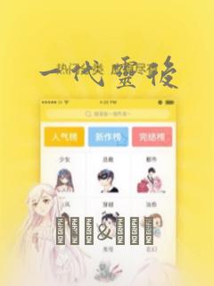 一代灵后：结局+番外