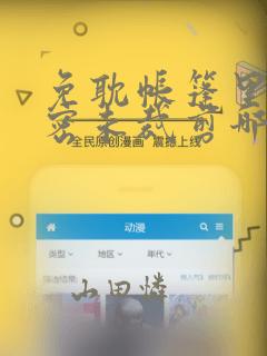 免耽帐篷里的秘密未裁剪哪里有