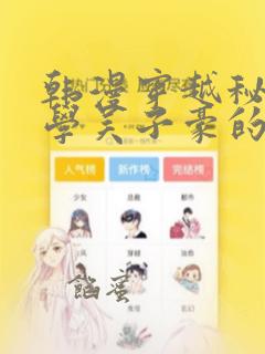 韩漫穿越秘密教学吴子豪的小说：结局+番外