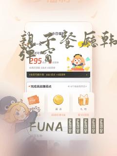 亲子餐厅韩漫无弹窗